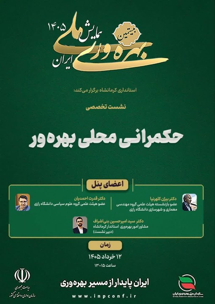همایش بهره‌وری ملی در کرمانشاه برگزار می‌شود