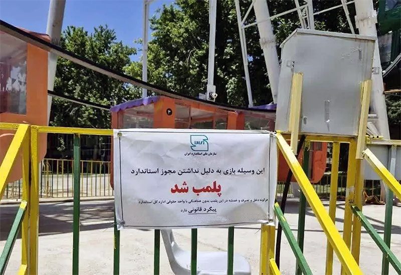 تجهیزات غیراستاندارد پنج شهربازی سرپوشیده سنندج پلمب شد