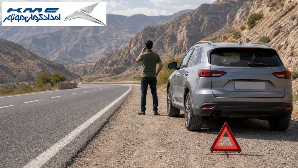 اهمیت امداد سریع در سفرهای بین‌شهری؛ از ایمن‌سازی محل تا حمل استاندارد خودرو