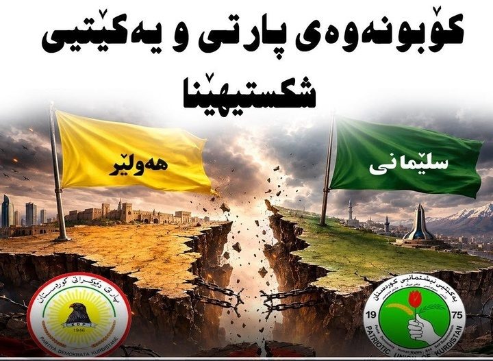 کۆبوونەوەی پارتی و یەکێتی شکستی هێنا/ سەرتیپ جەوهەر