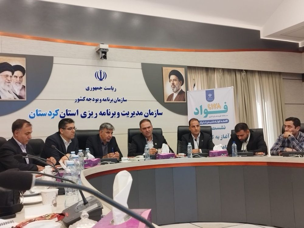 سامانه «فواد ۱۲۸» در کردستان آغاز به کار کرد/۷۵ درصد مراجعان از خدمات اداری رضایت ندارند