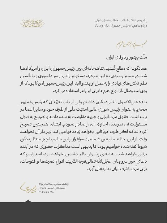 دەقی پەیامەکەی ڕێبەری باڵای شۆڕش لەبارەی لێکتێگەیشتنی هەردوو سەرۆک کۆماری ئێران و ئەمریکا