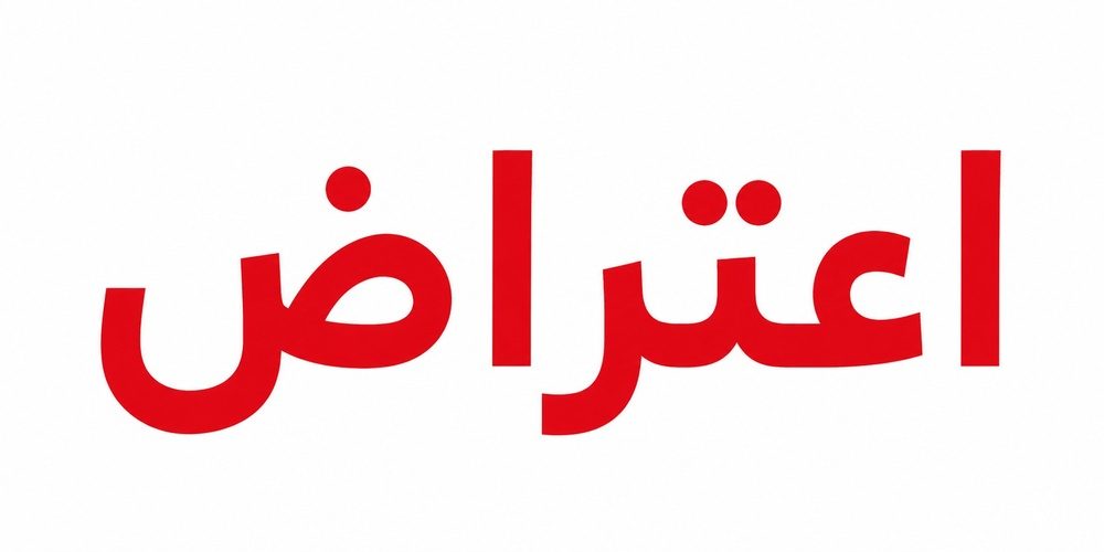 اعتراض دانشجویان جامعه‌شناسی دانشگاه کردستان به رأی تبرئه یکی از اعضای هیئت علمی