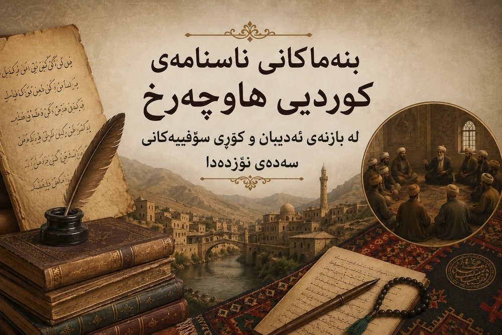 بنەماکانی ناسنامەی کوردیی هاوچەرخ لە بازنەی ئەدیبان و کۆڕی سۆفییەکانی سەدەی نۆزدەدا
