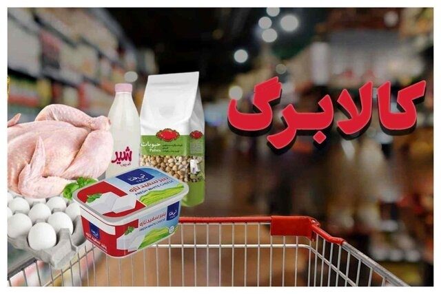 کالابرگ دهک‌های مشمول از فردا شارژ می‌شود؛  مهلت استفاده از اعتبار خرداد تا پایان تیر ماه