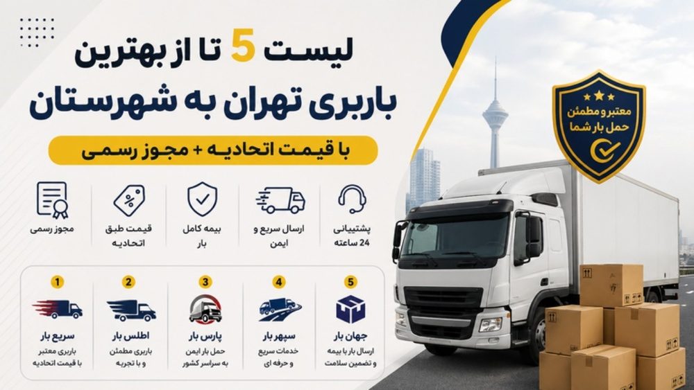 لیست 5 تا از بهترین باربری تهران به شهرستان با قیمت اتحادیه + مجوز رسمی 