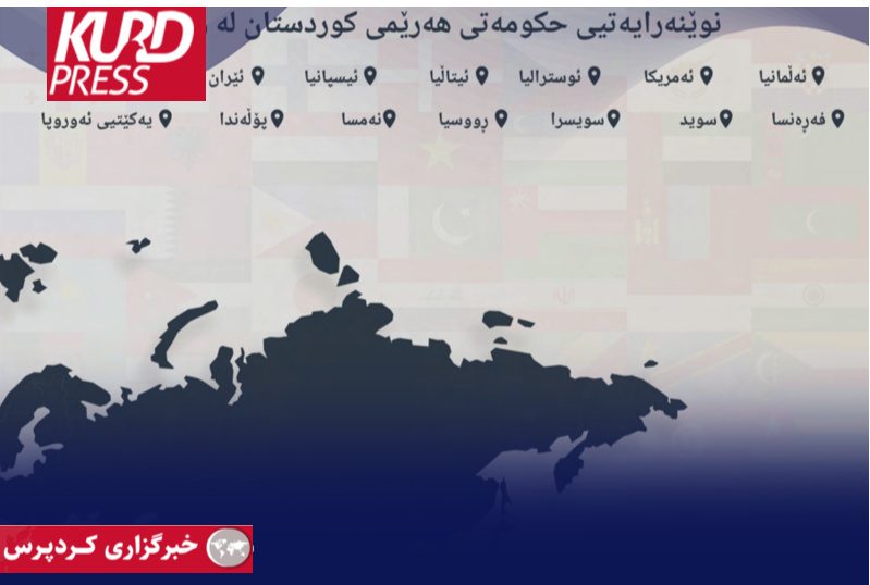 اقلیم کردستان ۱۴ نمایندگی رسمی و ۳۶ کنسولگری خارجی دارد