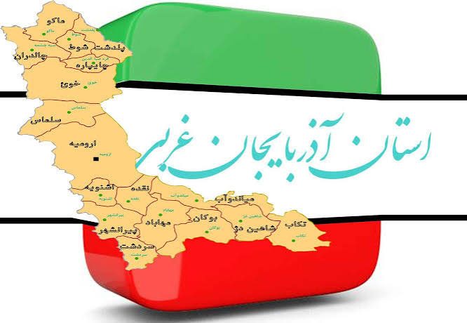هیات رئیسه جدید مجمع نمایندگان آذربایجان غربی معرفی شد