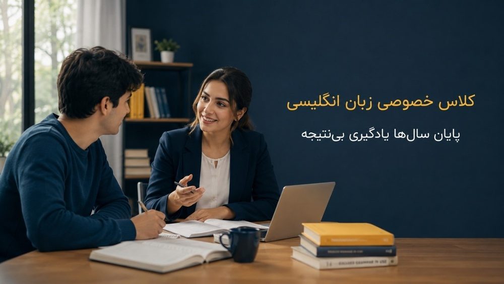 کلاس خصوصی زبان انگلیسی؛ پایان سال‌ها یادگیری بی‌نتیجه