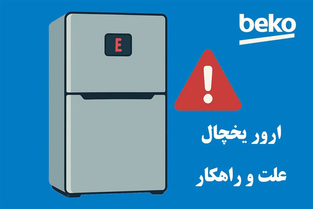 ارور E9 یخچال فریزر و ساید بای ساید بکو چیست؟