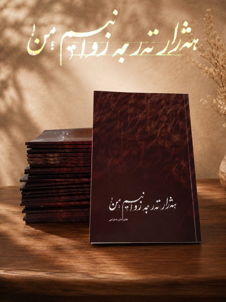 دەنگێکی تازە لە شێعری درێژی هەورامی/ «هەژارتەر جە زوانیم، من!» لە چاپ درا