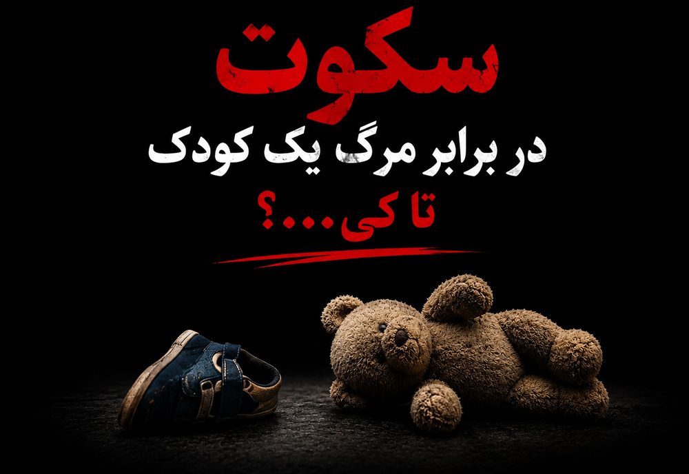 سکوت مسئولان؛ دومین فاجعه پس از مرگ آرین/ سروش حبیبی راد