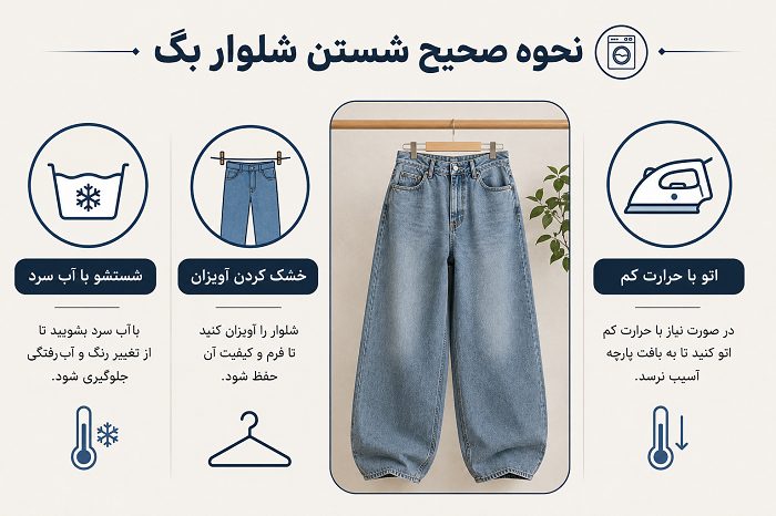 نحوه صحیح شستن شلوار بگ