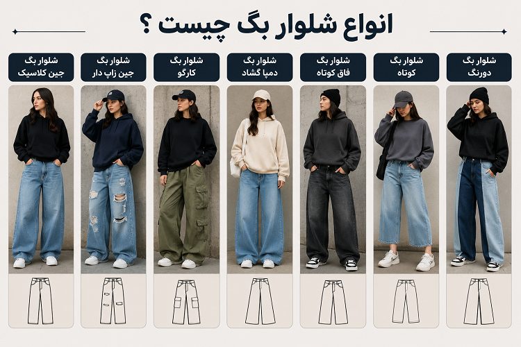 انواع شلوار بگ دخترانه