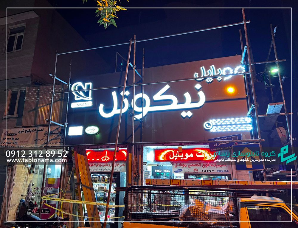 تابلو سازی تبلیغاتی