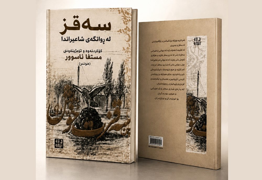 روایت هویت فرهنگی سقز از زبان ۴۴ شاعر کرد؛ «سەقز له ڕوانگەی شاعیراندا» رونمایی شد