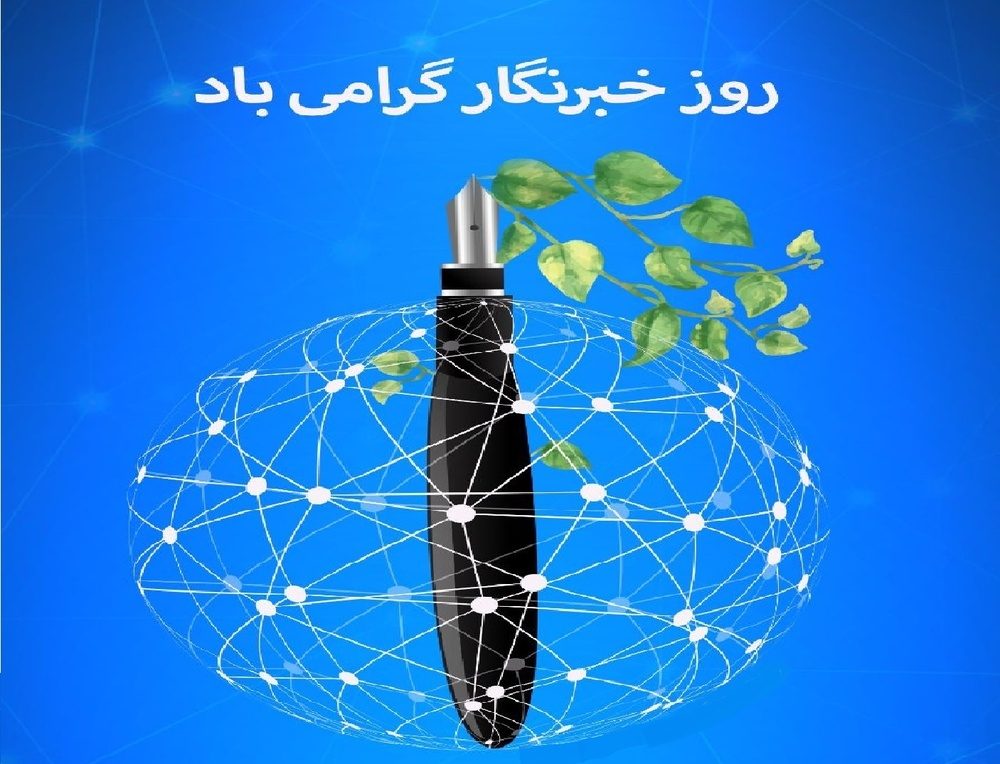 ١٧ مرداد؛ روز خبرنگار یا خبرنگارنماها!