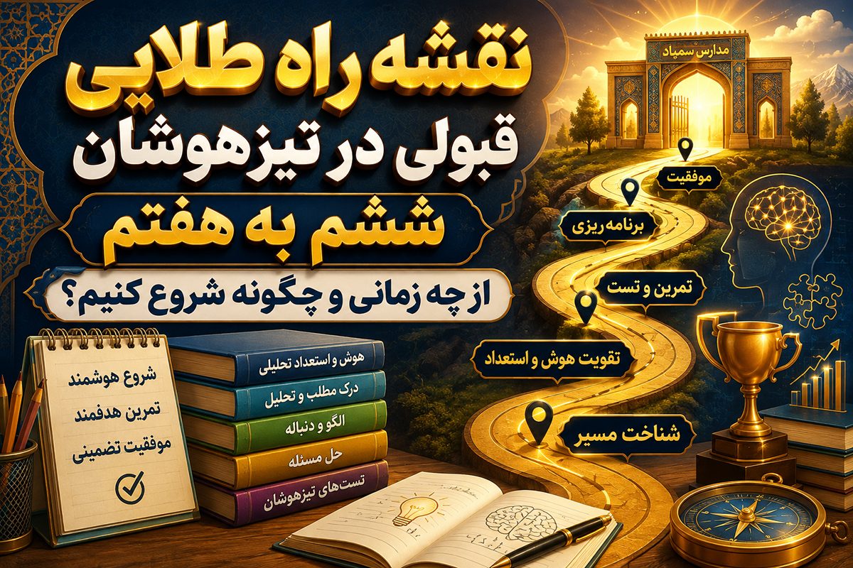 نقشه راه طلایی قبولی در تیزهوشان ششم به هفتم؛ از چه زمانی و چگونه شروع کنیم؟