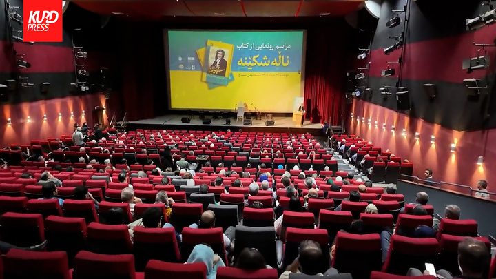 ڕێوڕەسمی پەردەلادان لەسەر پەرتووکی «ناڵەشکێنە؛ گۆرانییەکانی حەسەن زیرەک» لە سنە بەڕێوە چوو
